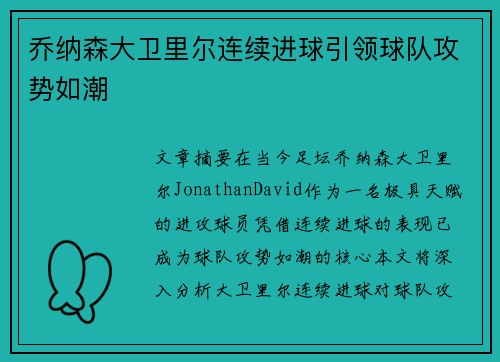 乔纳森大卫里尔连续进球引领球队攻势如潮 乔纳森大卫里尔连续进球引领球队攻势如潮