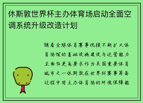 休斯敦世界杯主办体育场启动全面空调系统升级改造计划