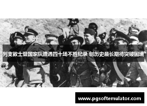 列支敦士登国家队遭遇四十场不胜纪录 创历史最长期待突破困境 列支敦士登国家队遭遇四十场不胜纪录 创历史最长期待突破困境