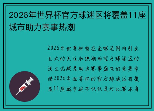 2026年世界杯官方球迷区将覆盖11座城市助力赛事热潮 2026年世界杯官方球迷区将覆盖11座城市助力赛事热潮
