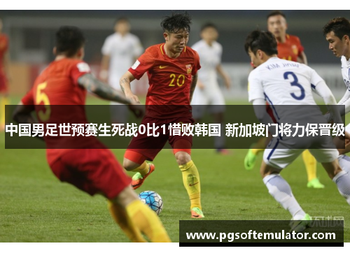 中国男足世预赛生死战0比1惜败韩国 新加坡门将力保晋级 中国男足世预赛生死战0比1惜败韩国 新加坡门将力保晋级