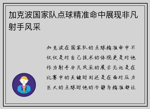 加克波国家队点球精准命中展现非凡射手风采 加克波国家队点球精准命中展现非凡射手风采