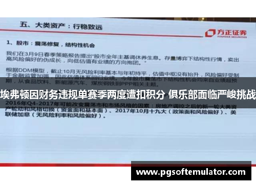 埃弗顿因财务违规单赛季两度遭扣积分 俱乐部面临严峻挑战 埃弗顿因财务违规单赛季两度遭扣积分 俱乐部面临严峻挑战