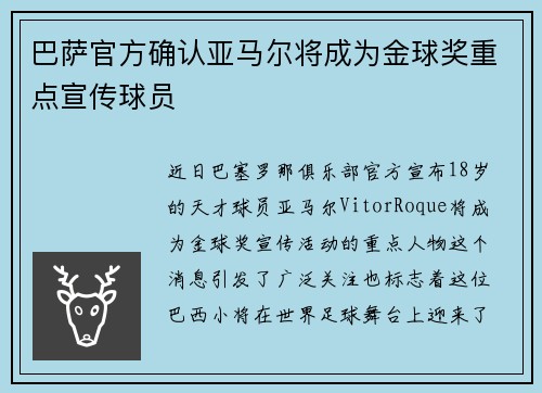巴萨官方确认亚马尔将成为金球奖重点宣传球员