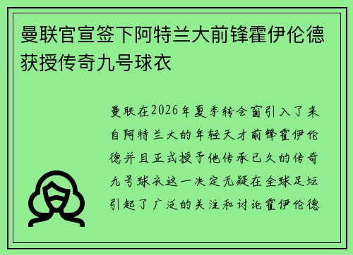 曼联官宣签下阿特兰大前锋霍伊伦德获授传奇九号球衣 曼联官宣签下阿特兰大前锋霍伊伦德获授传奇九号球衣