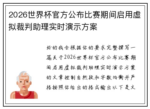 2026世界杯官方公布比赛期间启用虚拟裁判助理实时演示方案 2026世界杯官方公布比赛期间启用虚拟裁判助理实时演示方案