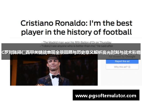 C罗对阵拜仁西甲关键战表现全景回顾与历史意义解析高光时刻与战术影响 C罗对阵拜仁西甲关键战表现全景回顾与历史意义解析高光时刻与战术影响