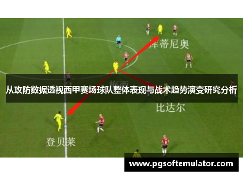 从攻防数据透视西甲赛场球队整体表现与战术趋势演变研究分析 从攻防数据透视西甲赛场球队整体表现与战术趋势演变研究分析