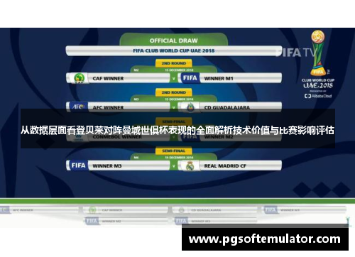 从数据层面看登贝莱对阵曼城世俱杯表现的全面解析技术价值与比赛影响评估 从数据层面看登贝莱对阵曼城世俱杯表现的全面解析技术价值与比赛影响评估