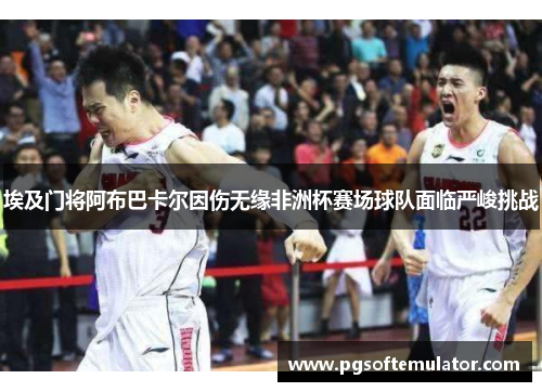埃及门将阿布巴卡尔因伤无缘非洲杯赛场球队面临严峻挑战 埃及门将阿布巴卡尔因伤无缘非洲杯赛场球队面临严峻挑战