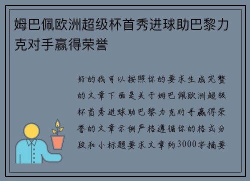 姆巴佩欧洲超级杯首秀进球助巴黎力克对手赢得荣誉 姆巴佩欧洲超级杯首秀进球助巴黎力克对手赢得荣誉