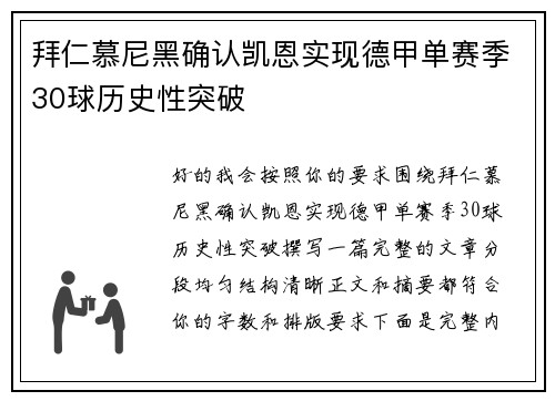 拜仁慕尼黑确认凯恩实现德甲单赛季30球历史性突破