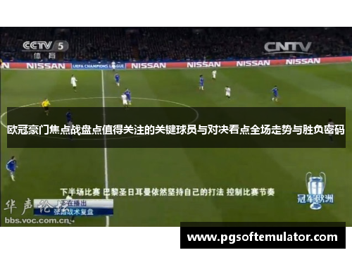 欧冠豪门焦点战盘点值得关注的关键球员与对决看点全场走势与胜负密码 欧冠豪门焦点战盘点值得关注的关键球员与对决看点全场走势与胜负密码