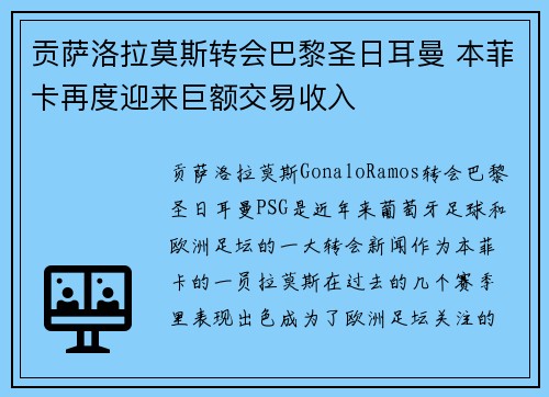 贡萨洛拉莫斯转会巴黎圣日耳曼 本菲卡再度迎来巨额交易收入