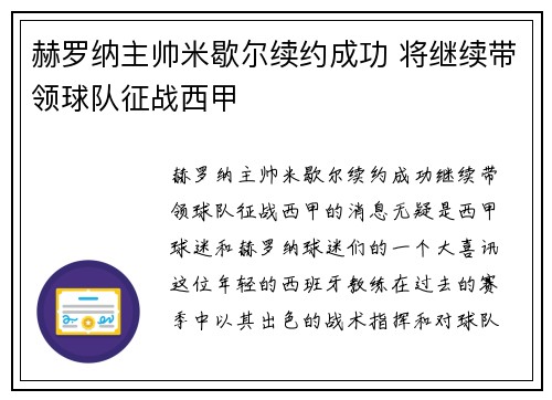 赫罗纳主帅米歇尔续约成功 将继续带领球队征战西甲 赫罗纳主帅米歇尔续约成功 将继续带领球队征战西甲