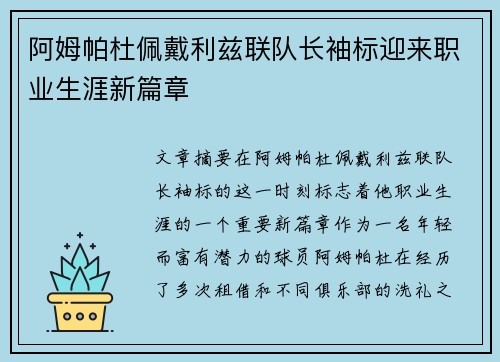 阿姆帕杜佩戴利兹联队长袖标迎来职业生涯新篇章 阿姆帕杜佩戴利兹联队长袖标迎来职业生涯新篇章