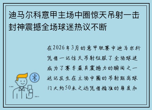 迪马尔科意甲主场中圈惊天吊射一击封神震撼全场球迷热议不断 迪马尔科意甲主场中圈惊天吊射一击封神震撼全场球迷热议不断