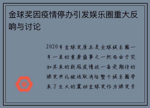金球奖因疫情停办引发娱乐圈重大反响与讨论 金球奖因疫情停办引发娱乐圈重大反响与讨论