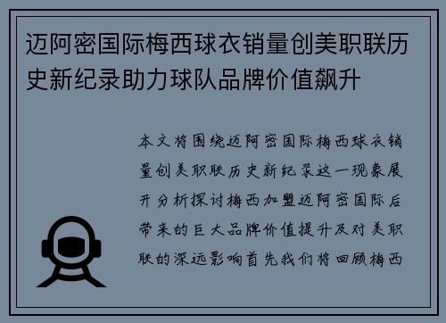 迈阿密国际梅西球衣销量创美职联历史新纪录助力球队品牌价值飙升