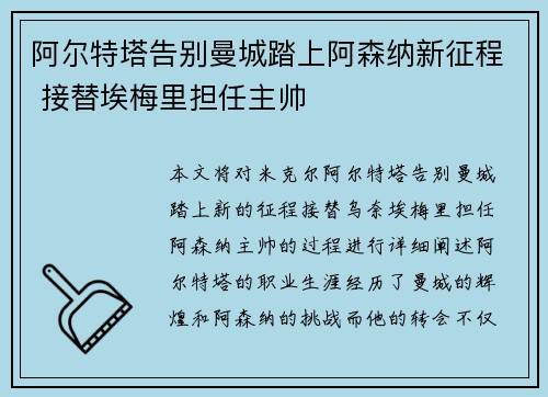 阿尔特塔告别曼城踏上阿森纳新征程 接替埃梅里担任主帅