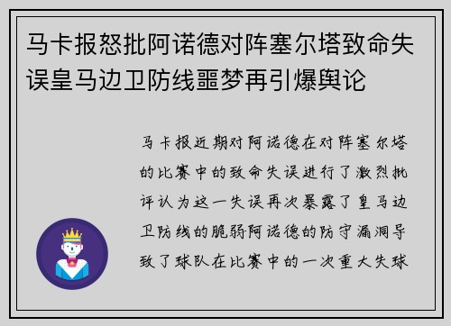 马卡报怒批阿诺德对阵塞尔塔致命失误皇马边卫防线噩梦再引爆舆论