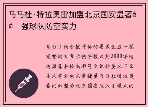 马马杜·特拉奥雷加盟北京国安显著增强球队防空实力