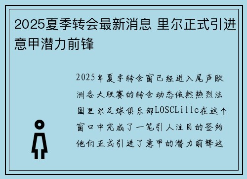 2025夏季转会最新消息 里尔正式引进意甲潜力前锋 2025夏季转会最新消息 里尔正式引进意甲潜力前锋