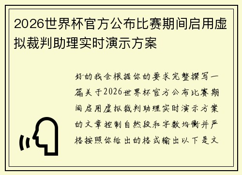 2026世界杯官方公布比赛期间启用虚拟裁判助理实时演示方案 2026世界杯官方公布比赛期间启用虚拟裁判助理实时演示方案