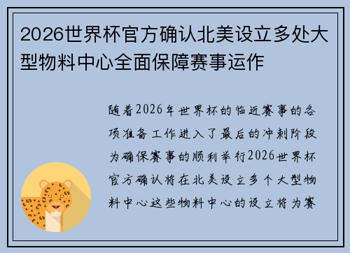 2026世界杯官方确认北美设立多处大型物料中心全面保障赛事运作 2026世界杯官方确认北美设立多处大型物料中心全面保障赛事运作