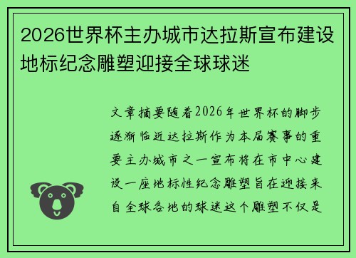 2026世界杯主办城市达拉斯宣布建设地标纪念雕塑迎接全球球迷 2026世界杯主办城市达拉斯宣布建设地标纪念雕塑迎接全球球迷