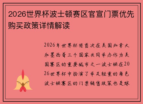 2026世界杯波士顿赛区官宣门票优先购买政策详情解读