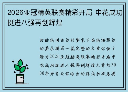 2026亚冠精英联赛精彩开局 申花成功挺进八强再创辉煌 2026亚冠精英联赛精彩开局 申花成功挺进八强再创辉煌