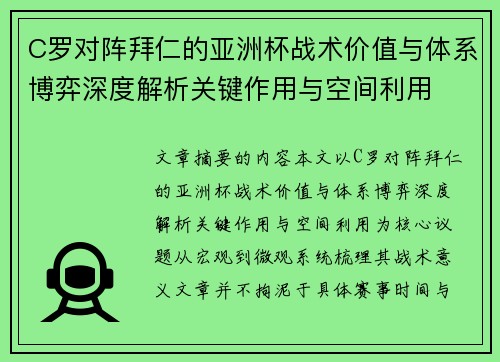 C罗对阵拜仁的亚洲杯战术价值与体系博弈深度解析关键作用与空间利用 C罗对阵拜仁的亚洲杯战术价值与体系博弈深度解析关键作用与空间利用