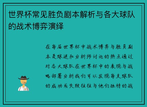 世界杯常见胜负剧本解析与各大球队的战术博弈演绎 世界杯常见胜负剧本解析与各大球队的战术博弈演绎
