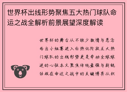 世界杯出线形势聚焦五大热门球队命运之战全解析前景展望深度解读 世界杯出线形势聚焦五大热门球队命运之战全解析前景展望深度解读