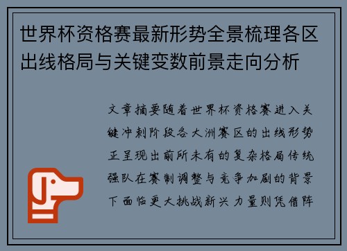 世界杯资格赛最新形势全景梳理各区出线格局与关键变数前景走向分析 世界杯资格赛最新形势全景梳理各区出线格局与关键变数前景走向分析