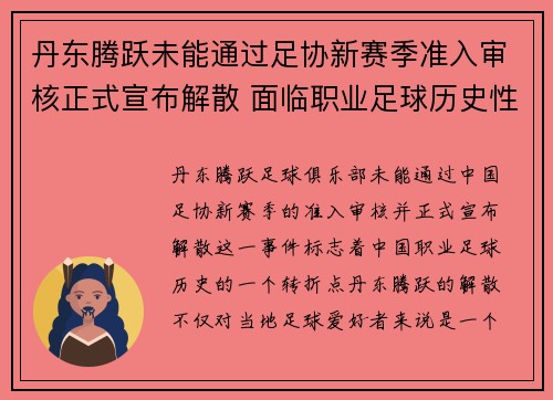 丹东腾跃未能通过足协新赛季准入审核正式宣布解散 面临职业足球历史性转折 丹东腾跃未能通过足协新赛季准入审核正式宣布解散 面临职业足球历史性转折