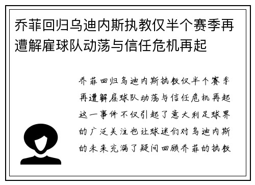 乔菲回归乌迪内斯执教仅半个赛季再遭解雇球队动荡与信任危机再起