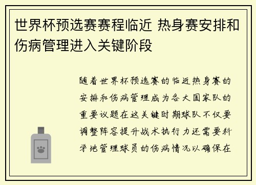 世界杯预选赛赛程临近 热身赛安排和伤病管理进入关键阶段 世界杯预选赛赛程临近 热身赛安排和伤病管理进入关键阶段