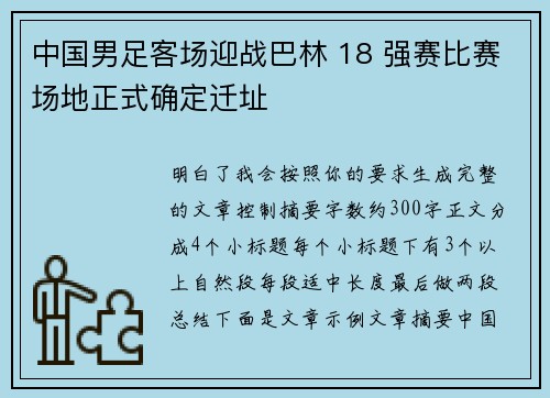 中国男足客场迎战巴林 18 强赛比赛场地正式确定迁址 中国男足客场迎战巴林 18 强赛比赛场地正式确定迁址