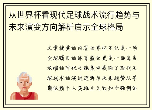 从世界杯看现代足球战术流行趋势与未来演变方向解析启示全球格局 从世界杯看现代足球战术流行趋势与未来演变方向解析启示全球格局