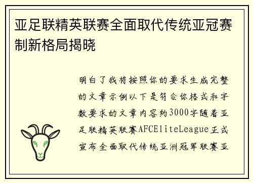 亚足联精英联赛全面取代传统亚冠赛制新格局揭晓 亚足联精英联赛全面取代传统亚冠赛制新格局揭晓