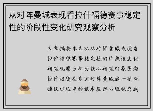 从对阵曼城表现看拉什福德赛事稳定性的阶段性变化研究观察分析 从对阵曼城表现看拉什福德赛事稳定性的阶段性变化研究观察分析