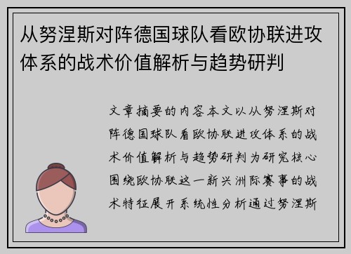 从努涅斯对阵德国球队看欧协联进攻体系的战术价值解析与趋势研判 从努涅斯对阵德国球队看欧协联进攻体系的战术价值解析与趋势研判