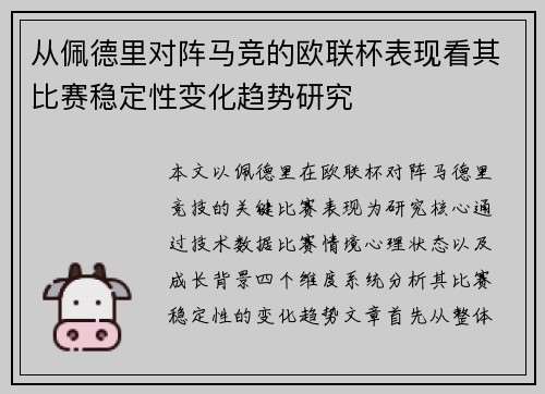 从佩德里对阵马竞的欧联杯表现看其比赛稳定性变化趋势研究 从佩德里对阵马竞的欧联杯表现看其比赛稳定性变化趋势研究