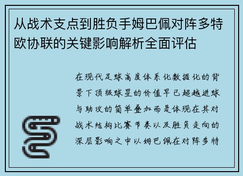 从战术支点到胜负手姆巴佩对阵多特欧协联的关键影响解析全面评估 从战术支点到胜负手姆巴佩对阵多特欧协联的关键影响解析全面评估