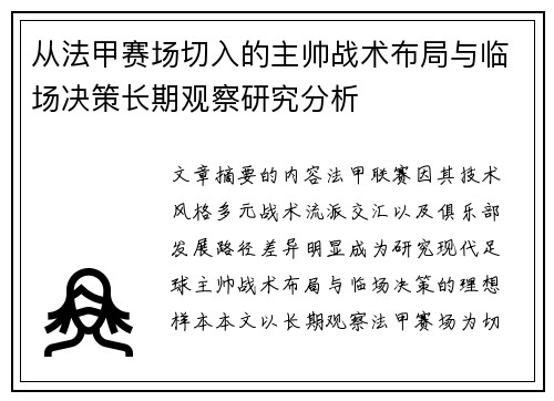 从法甲赛场切入的主帅战术布局与临场决策长期观察研究分析 从法甲赛场切入的主帅战术布局与临场决策长期观察研究分析