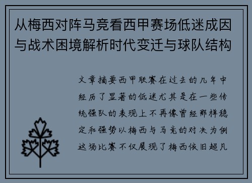 从梅西对阵马竞看西甲赛场低迷成因与战术困境解析时代变迁与球队结构问题 从梅西对阵马竞看西甲赛场低迷成因与战术困境解析时代变迁与球队结构问题