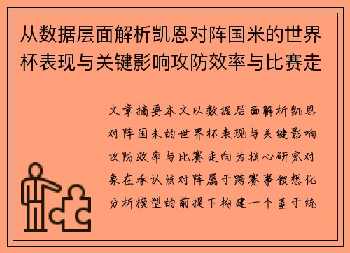 从数据层面解析凯恩对阵国米的世界杯表现与关键影响攻防效率与比赛走向 从数据层面解析凯恩对阵国米的世界杯表现与关键影响攻防效率与比赛走向