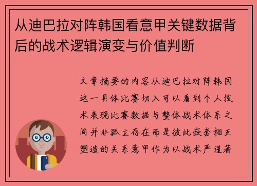从迪巴拉对阵韩国看意甲关键数据背后的战术逻辑演变与价值判断 从迪巴拉对阵韩国看意甲关键数据背后的战术逻辑演变与价值判断